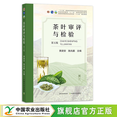 中国农业出版社官方茶叶审评