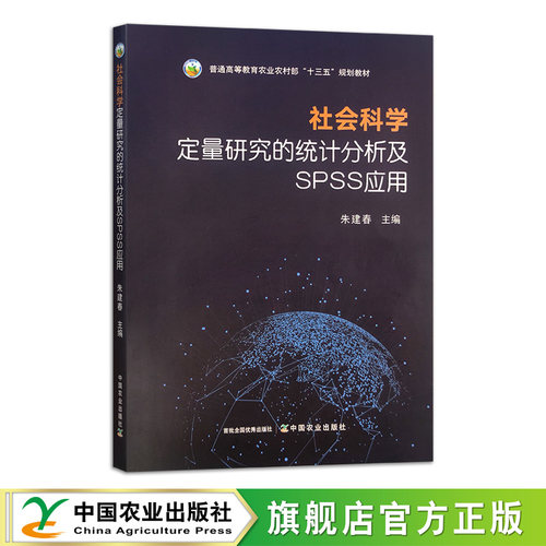 社会科学定量研究的统计分析及SPSS应用  31539-6  朱建春