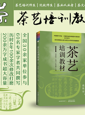 【官方正版】茶艺培训教材. I 第1册 28065 本套教材由初级至高级共分1 2 3 4 5五级五册周智修茶艺培训教材 茶知识大全 品茶