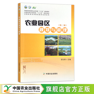 普通高等教育农业农村部 邹志荣 第二版 27070 规划教材 全国高等农林院校 十三五 农业园区规划与管理