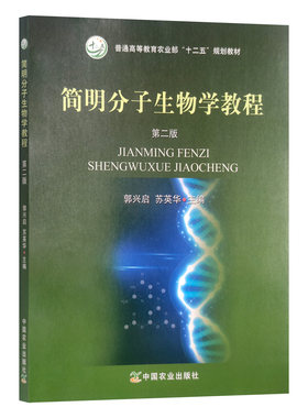 简明分子生物学教程（第二版） 22111 郭兴启 苏英华 38.5元
