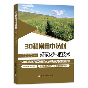 社官方正版 30种常用中药材规范化种植技术 中国农业出版