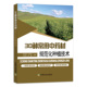 30种常用中药材规范化种植技术 中国农业出版 社官方正版