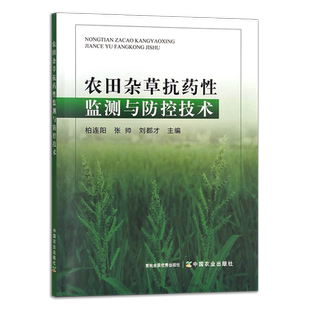 农田杂草抗药性监测与防控技术 30695