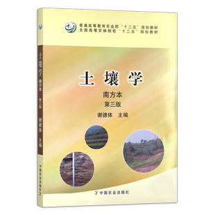 土壤学 南方本 第三版 普通高等教育农业部“十二五”规划教材 全国高等农林院校“十二五”规划教材 农业教材 农林教材