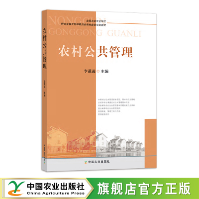 农村公共管理 李燕凌 全国农业专业学位 研究生教育指导委员会教材建设项目教材 公共资源 250352 2019-02