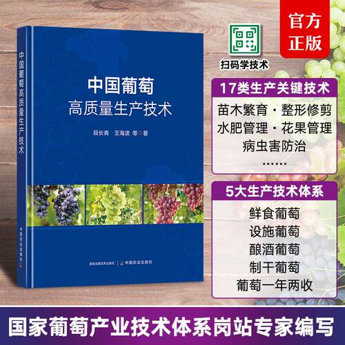 中国葡萄高质量生产技术