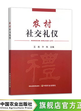 农村社交礼仪  31478-8  王莉