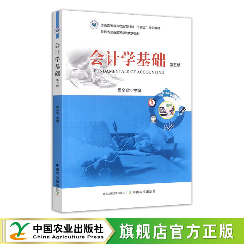 会计学基础（第五版）34760-1 孟全省 普通高等教育农业农村部“十四五”规划教材  课程码章后练习题答案