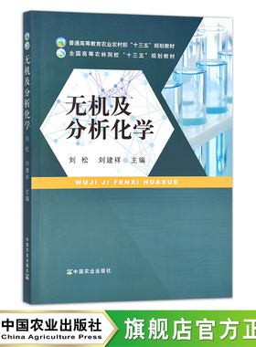 无机及分析化学  刘松,刘建祥 普通高等教育农业农村部“十三五”规划教材 全国高等农林院校“十三五”规划教材 28376