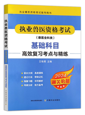 执业兽医资格考试（兽医全科类）基础科目高效复习考点与精练 320543 执业兽医资格考试指导用书 2024.05