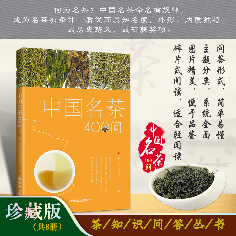 中国名茶400问  索扬 田立平 中国茶文化问答丛书 中国茶 茗茶 名茶 茶书 茶类书籍 茶文化