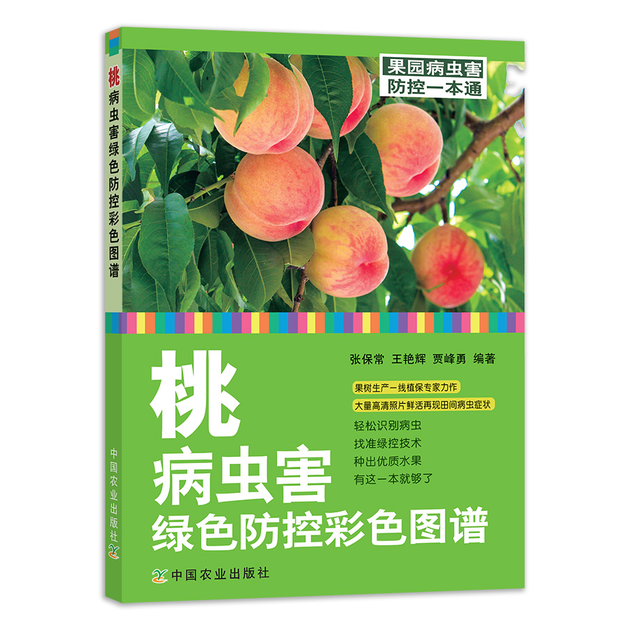 【中国农业出版社官方正版】桃病虫害绿色防控彩色图谱    张保常 王艳辉 贾峰勇 23722-3    2019  2023