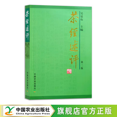 制茶学 + 茶经述评 吴觉农 茶经校注 夏涛 21289 普通高等教育农业部\全国高等农林院校 “十三五”规划教材 院校教材