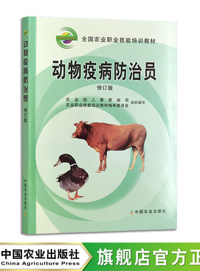 动物疫病防治员(修订版)(全国农业职业技能培训教材) 12488-2  2024.04重印  诊断治疗 疫病消毒  免疫接种 54元