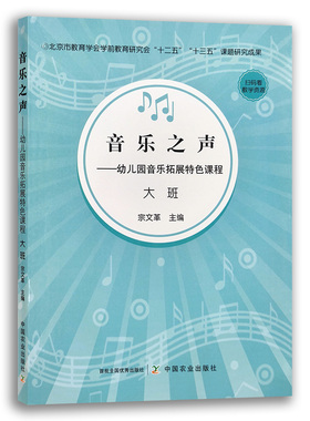 【中国农业出版社】 音乐之声——幼儿园音乐拓展特色课程  大班 幼儿园 音乐 特色课程 26871
