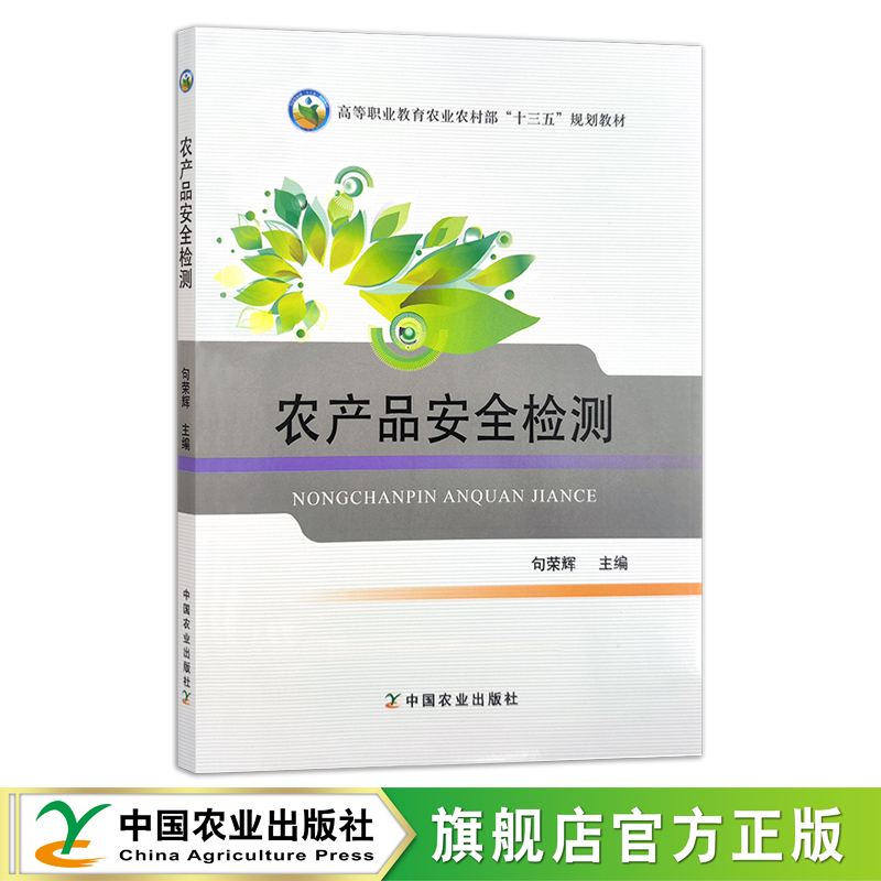 农产品安全检测 句荣辉  全国高等职业教育“十三五”规划教材 质量检验 