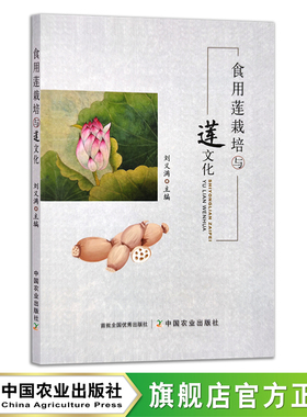 食用莲栽培与莲文化 29531 刘义满 莲菜 莲藕 莲花 莲蓬 睡莲