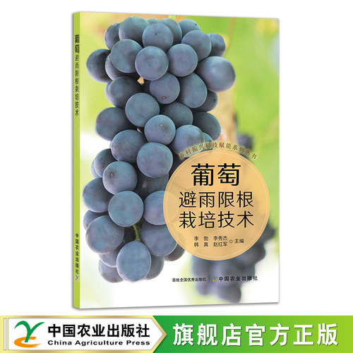 葡萄避雨限根栽培技术 29568 李勃,李秀杰,韩真,赵红军 阳光玫瑰 夏黑 巨峰