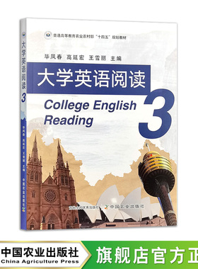 大学英语阅读 第3册  32723  毕凤春,高延宏,王雪丽  普通高等教育农业农村部“十四五”规划教材
