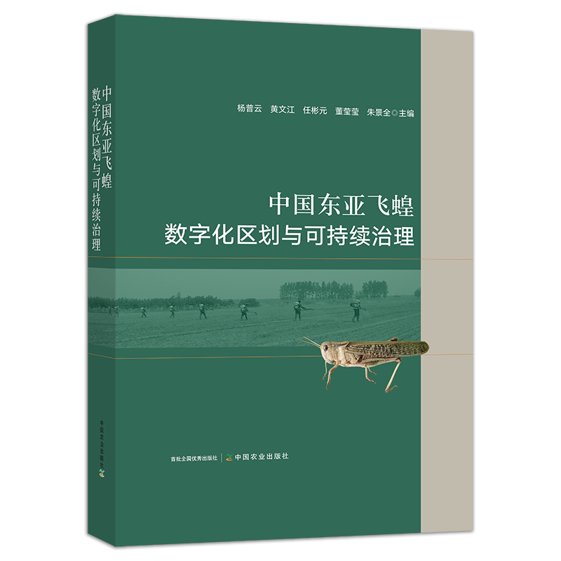 中国东亚飞蝗数字化区划与可持续治理 29182 蝗虫 蚂蚱 蝗灾 防治