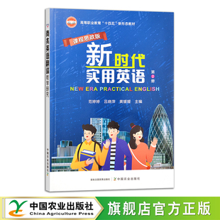 高等职业教育 十四五 黄媛媛 第2册 29108 吕晓萍 课程思政版 范婷婷 新时代实用英语 新形态教材