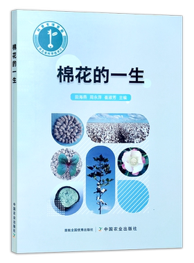 棉花的一生 田海燕 周永萍 崔淑芳 种植 栽培 棉桃 棉絮 长绒棉 29727