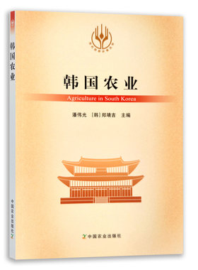 【官方正版】韩国农业 9787109288980 当代世界农业丛书  外国农业 农村 农民 农业经济