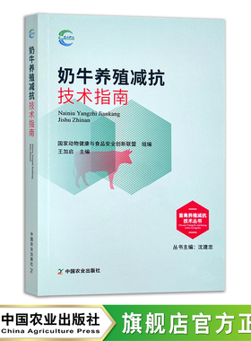 奶牛养殖减抗技术指南 畜禽养殖减抗技术丛书 国家动物健康与食品安全创新联盟 组编 29683