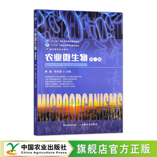 农业微生物(第三版)33100-6 葛磊,陈世昌 2025.01
