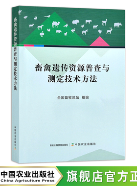 畜禽遗传资源普查与测定技术方法 29355 全国畜牧总站 家禽 禽病 兽医 牲畜 种质资源 测定法