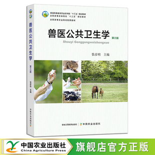 十三五 普通高等教育农业农村部 26107 兽医公共卫生学 规划教材 第三版 全国高等农林院校