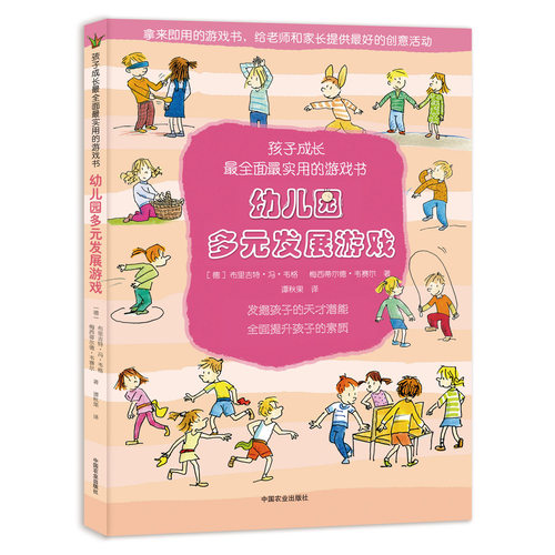 幼儿园多元发展游戏（孩子成长最全面最实用的游戏书）
