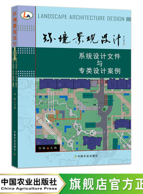 环境景观设计：系统设计文件与专类设计案例 园林设计 景观设计 视觉设计 建筑 方案 29203