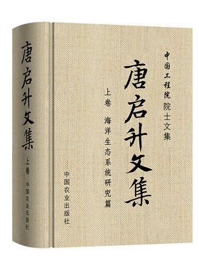 【中国农业出版社官方正版】唐启升文集·上卷·海洋生态系统研究篇 27499