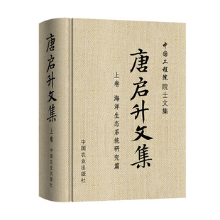 社官方正版 唐启升文集·上卷·海洋生态系统研究篇 中国农业出版 27499