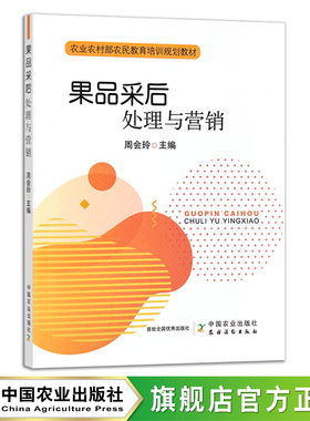 果品采后处理与营销  周会玲 农业农村部农民教育培训规划教材 水果加工 技术培训 300620 2022  32元