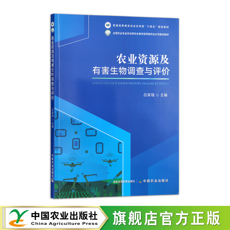 农业资源及有害生物调查与评价  31199-2  吕家珑