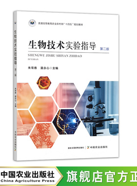 生物技术实验指导（第二版）  33169-3  朱常香,聂永心  普通高等教育农业农村部“十四五”规划教材