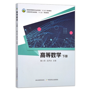 高等数学.下册 解小莉,吴养会 普通高等教育农业农村部“十三五”规划教材 全国高等农林院校“十三五”规划教材 30236