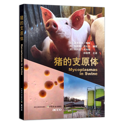 【官方正版】猪的支原体 28742 【比】多米尼克•梅斯【西班牙】玛丽娜•西比拉【美】玛利亚•皮特斯 猪病 兽医