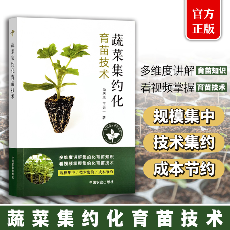 蔬菜集约化育苗技术 32911-9 尚庆茂，王天一  2025.06