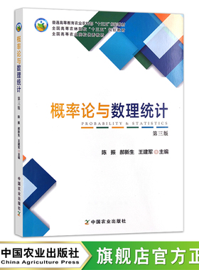 概率论与数理统计（第三版）  25792 普通高等教育农业农村部/全国高等农林院校“十三五”规划教材 农业农林教材 院校教材