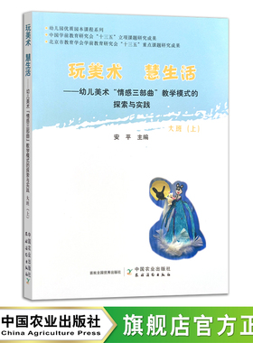 玩美术  慧生活——幼儿美术“情感三部曲”教学模式的探索与实践  大班（上） 幼儿教育 幼教 教学模式 美术教育 25474