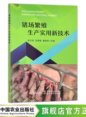 猪场繁殖生产实用新技术 史文清,苏雪梅,薛振华 畜牧 动物医学 狩猎 种猪 养猪 30098