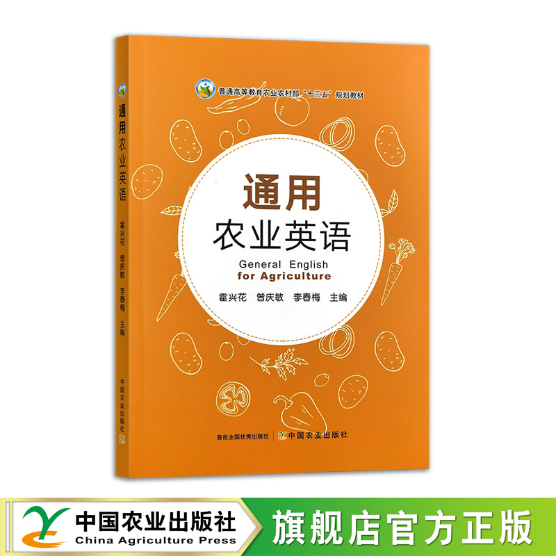 通用农业英语  32882-2  霍兴花,曾庆敏,李春梅  普通高等教育农业农村部“十三五”规划教材