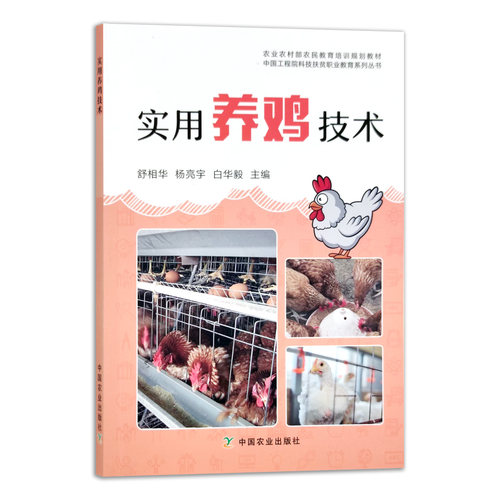 官方直营 正版图书 养殖书籍 畜牧类图书