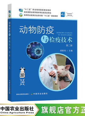 动物防疫与检疫技术 第二版  胡新岗  经全国职业教育教材审定委员会审定 高等职业教育农业农村部“十三五”规划教材 26821