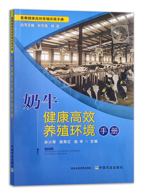 【官方正版】奶牛健康高效养殖环境手册 28651畜禽健康高效养殖环境手册 奶牛 黄牛 环境 牛奶 高效养殖 养殖环境 养殖科技 养牛