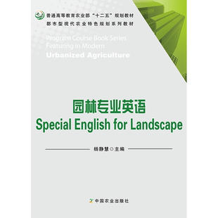 十二五 Special English for 园林专业英语 规划教材 普通高等教育农业部 Landscape 都市型现代农业特色规划系列教材